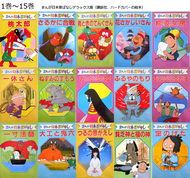 まんが日本昔ばなし〜データベース〜 - 講談社：デラックス版 まんが