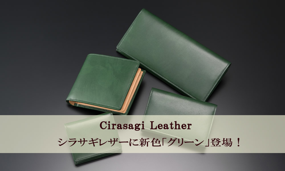 シラサギレザーに新色グリーンが登場！ | キプリス（CYPRIS）