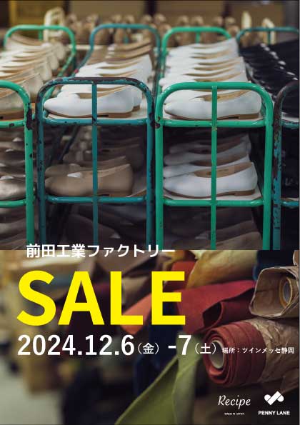 2024年12月6・7日ファクトリーセール | 前田工業株式会社