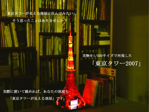 1/500スケールのリアルな「東京タワー2007」 : 玩具録