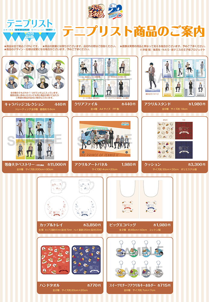 公式ストア「テニプリスト ANIME TENIPURI OFFICIAL STORE」9月新商品