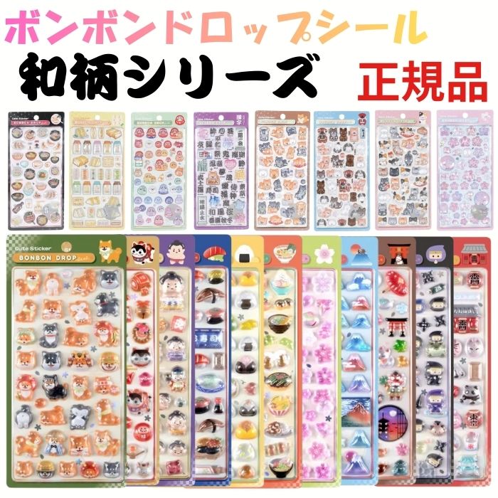 ボンボンドロップシールオリジナル ボンドロ 和柄 7枚セット 【国内