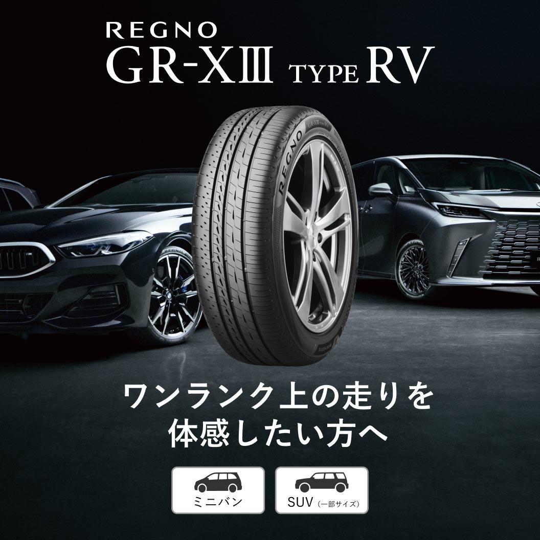 REGNO GR-XⅢ TYPE RV 225/45R18 95W XL｜ブリヂストン タイヤ