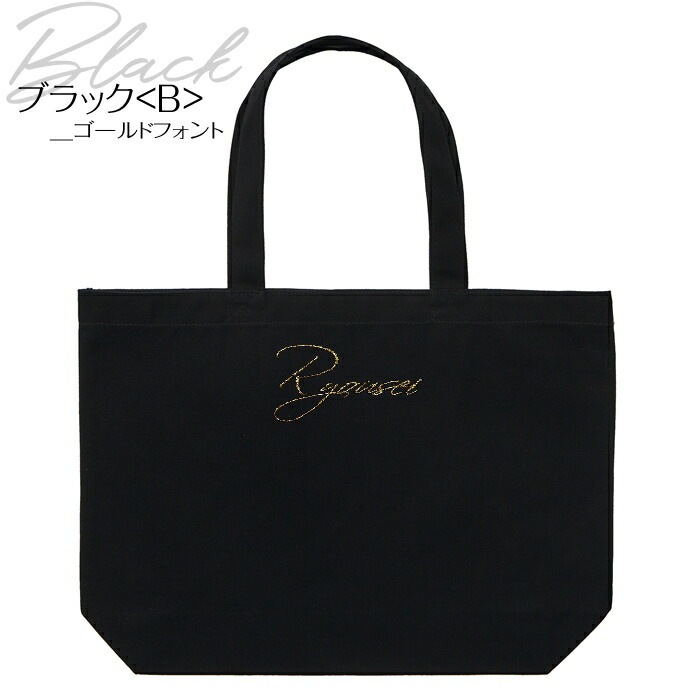 楽天市場】文字刺繍入りトートバッグ 大「オリジナルサイン」 トート