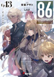 楽天市場】[3月中旬より発送予定][新品][ライトノベル]86-エイティ