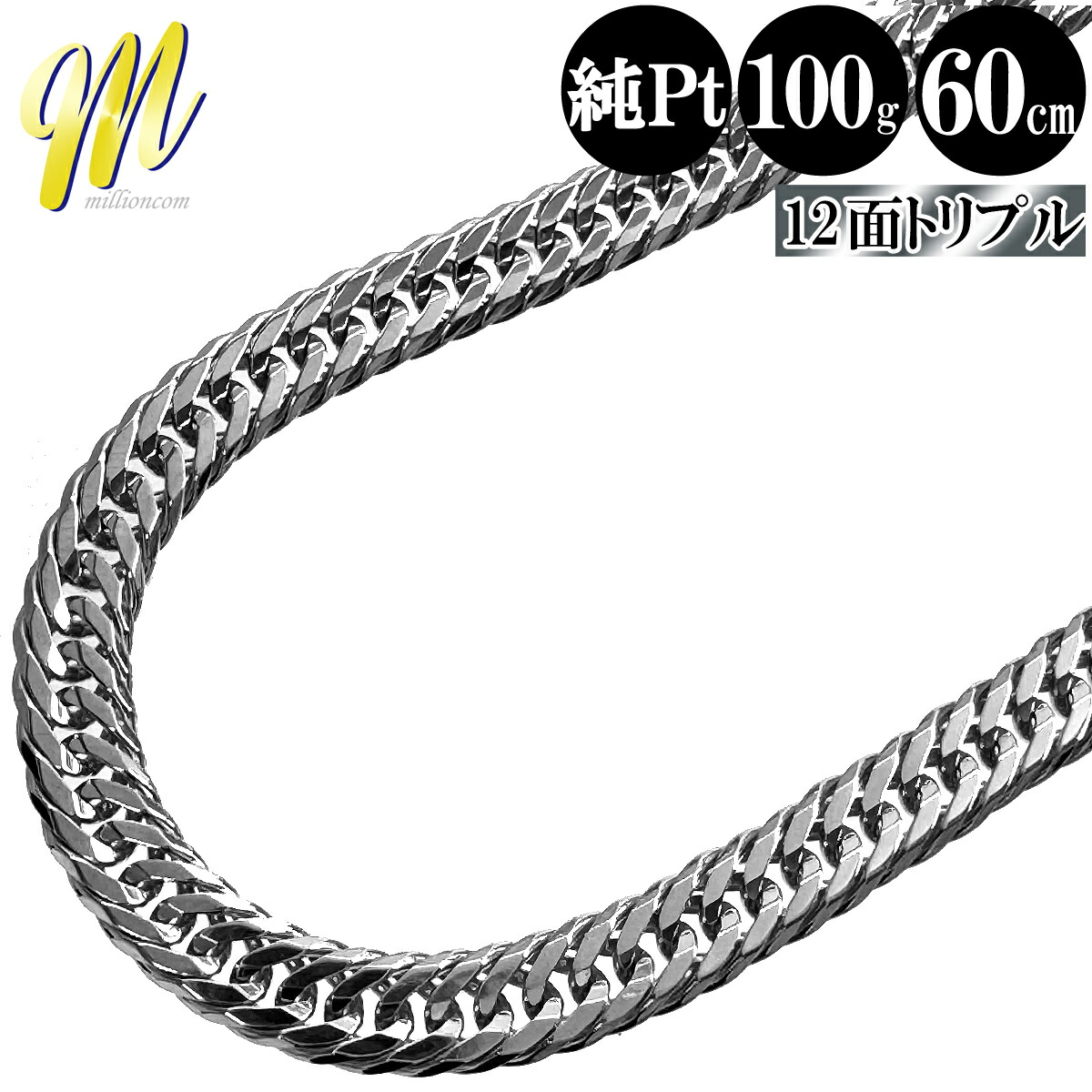楽天市場】喜平 ネックレス 純プラチナ トリプル 12面 60cm 100g