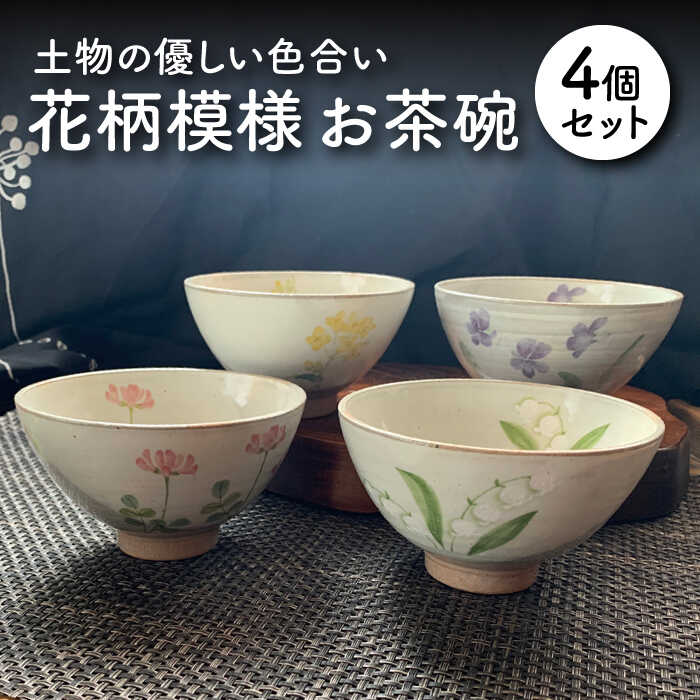 楽天市場】【ふるさと納税】【美濃焼】花柄模様 お茶碗 4個セット【竜