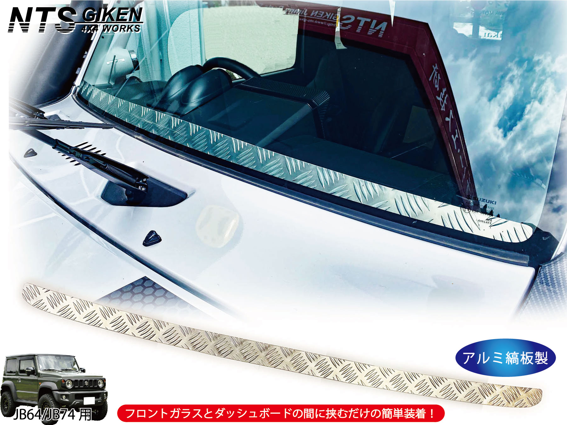 楽天市場】JB64 / JB74 アルミ縞板製 フロントスクリーン ジムニー