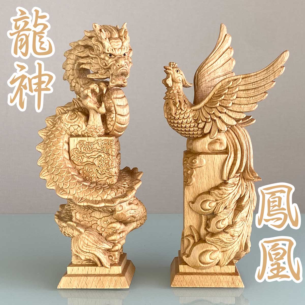 楽天市場】【1日｜ワンダフルデー限定 最大20%オフ】龍神と鳳凰セット