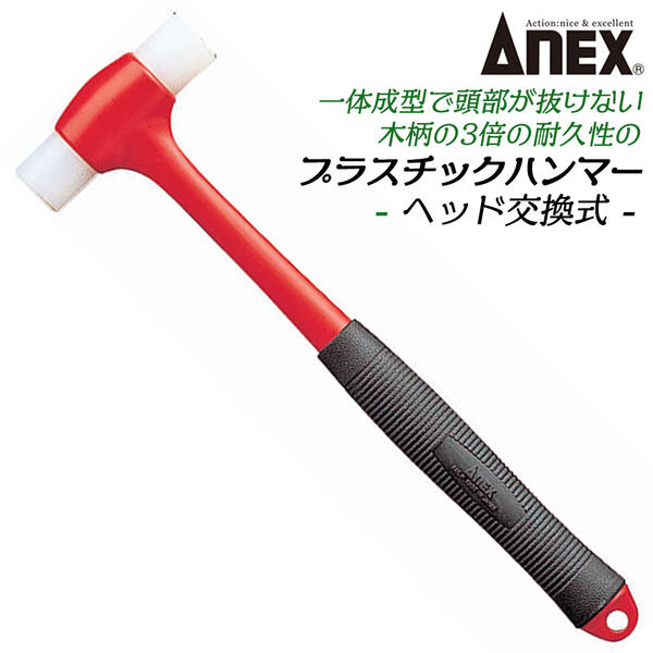 楽天市場】ANEX プラスチックハンマー(中) ヘッド交換タイプ ホビー