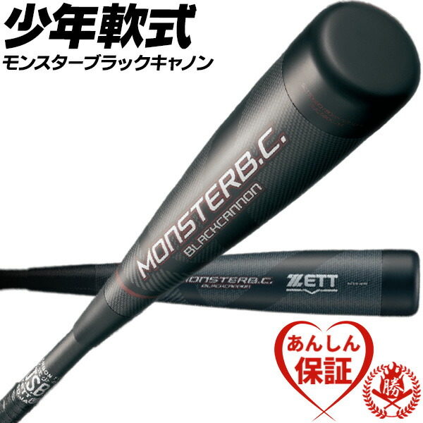 楽天市場】少年野球バット / モンスターブラックキャノンゼット ZETT