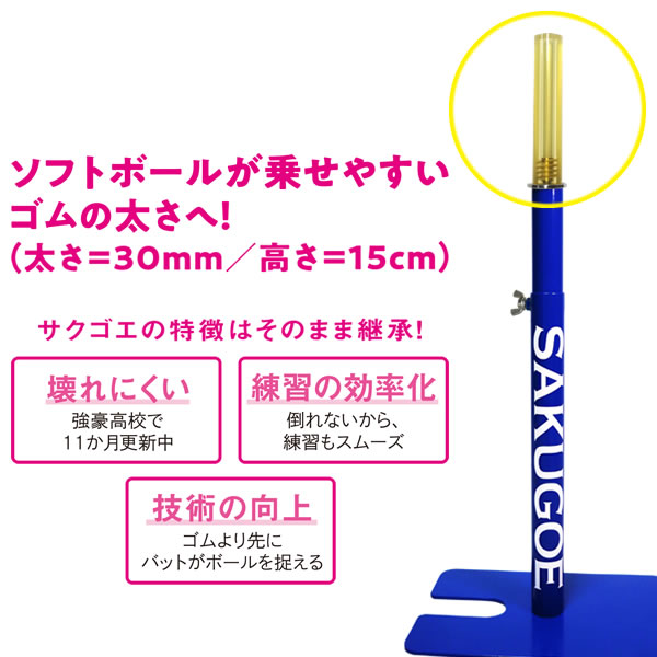 楽天市場】【即日発送可】SAKUGOE SOFT サクゴエソフト PUT式 強打者を