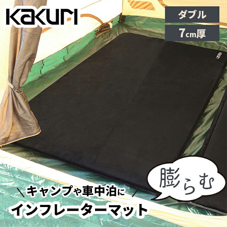 楽天市場】【2000円OFFクーポン】KAKURI インフレーターマット 7cm厚