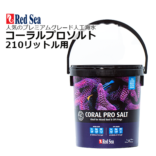 レッドシー コーラルプロソルト 210リットル用 7Kg （黒バケツ小