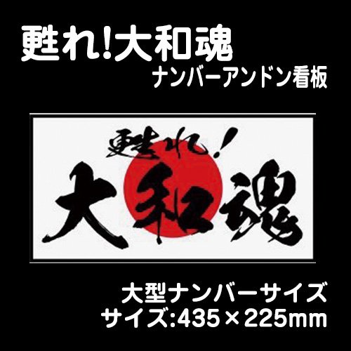 ナンバーアンドン看板 / トラック用品販売・取付 ダイトー