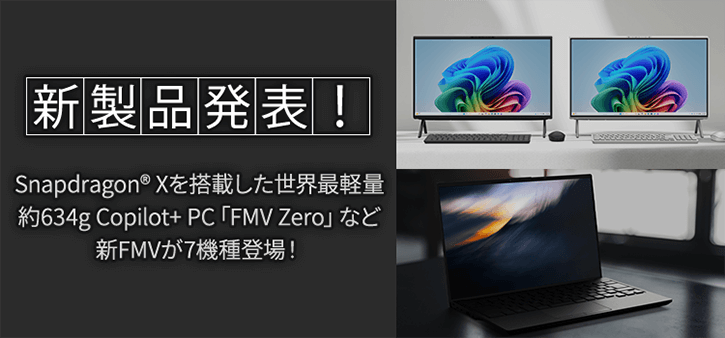富士通FMVパソコン | 2026年1月発表モデル 商品・価格一覧