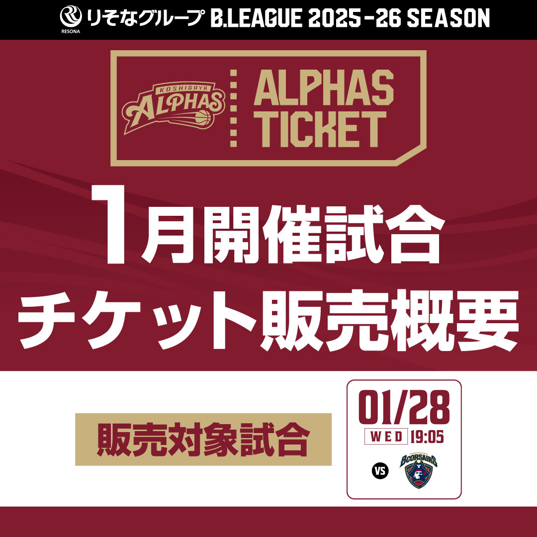 りそなグループB.LEAGUE 2025-26 SEASON】越谷アルファーズ