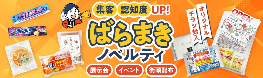 販促スタイル】ノベルティ・記念品・販促品の名入れ・オリジナルグッズ