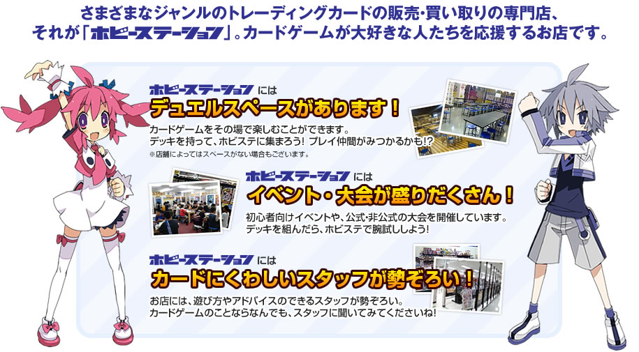 ホビステの楽しみ方 - ホビーステーション