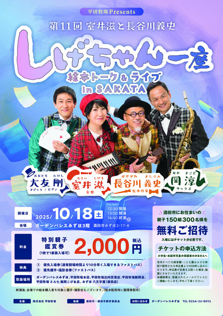 チケット販売】2025しげちゃん一座 絵本トーク＆ライブ in SAKATA