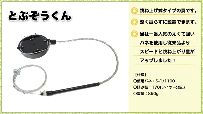 くくり罠 とぶぞうくん | くくり罠専門のオーエスピー商会