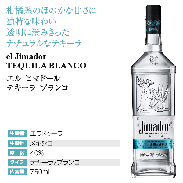 エル ヒマドール テキーラ ブランコの通信販売