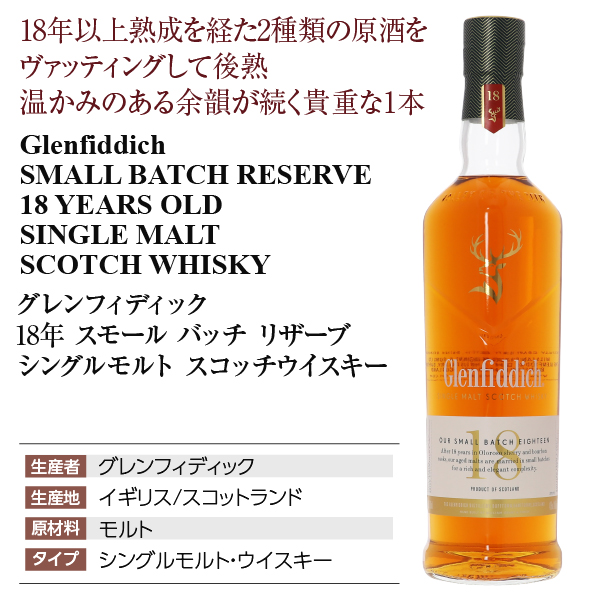 グレンフィディック 18年 スモール バッチ リザーブ