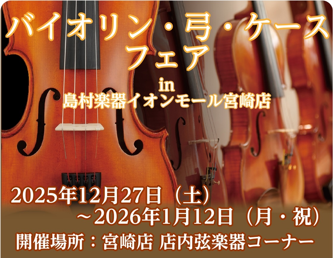 バイオリン本体・弓・ケース フェア開催のお知らせ｜島村楽器 イオン