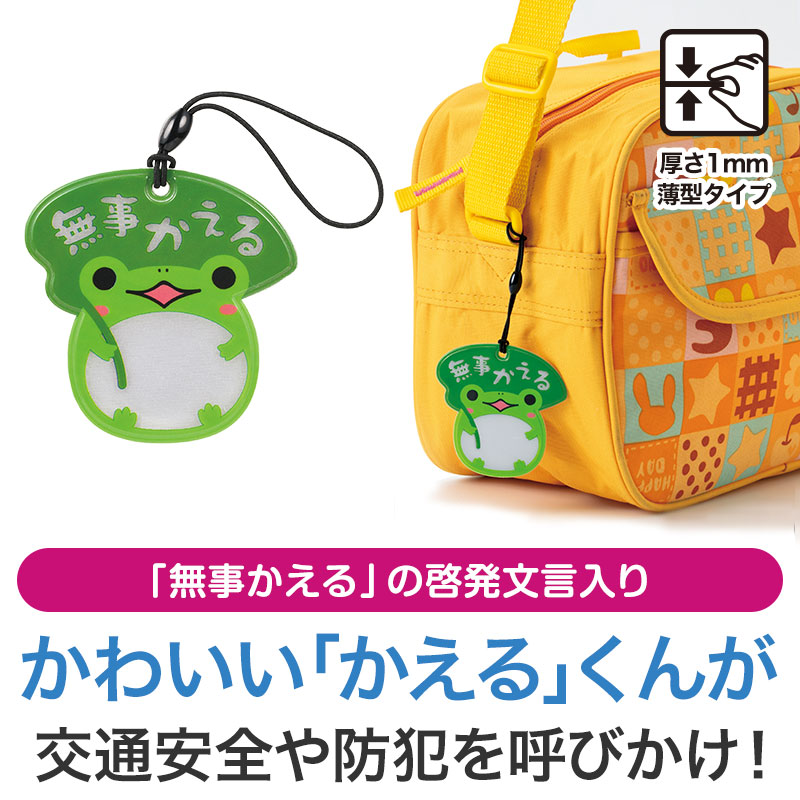 無事かえる リフレクター | エスピーマルシェ公式オンラインショップ