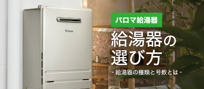 給湯器・熱源機｜ガス調理器・給湯器の【パロマ】