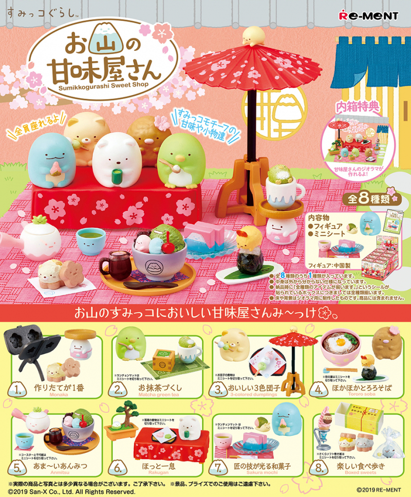 すみっコぐらし お山の甘味屋さん：商品案内 | 株式会社リーメント