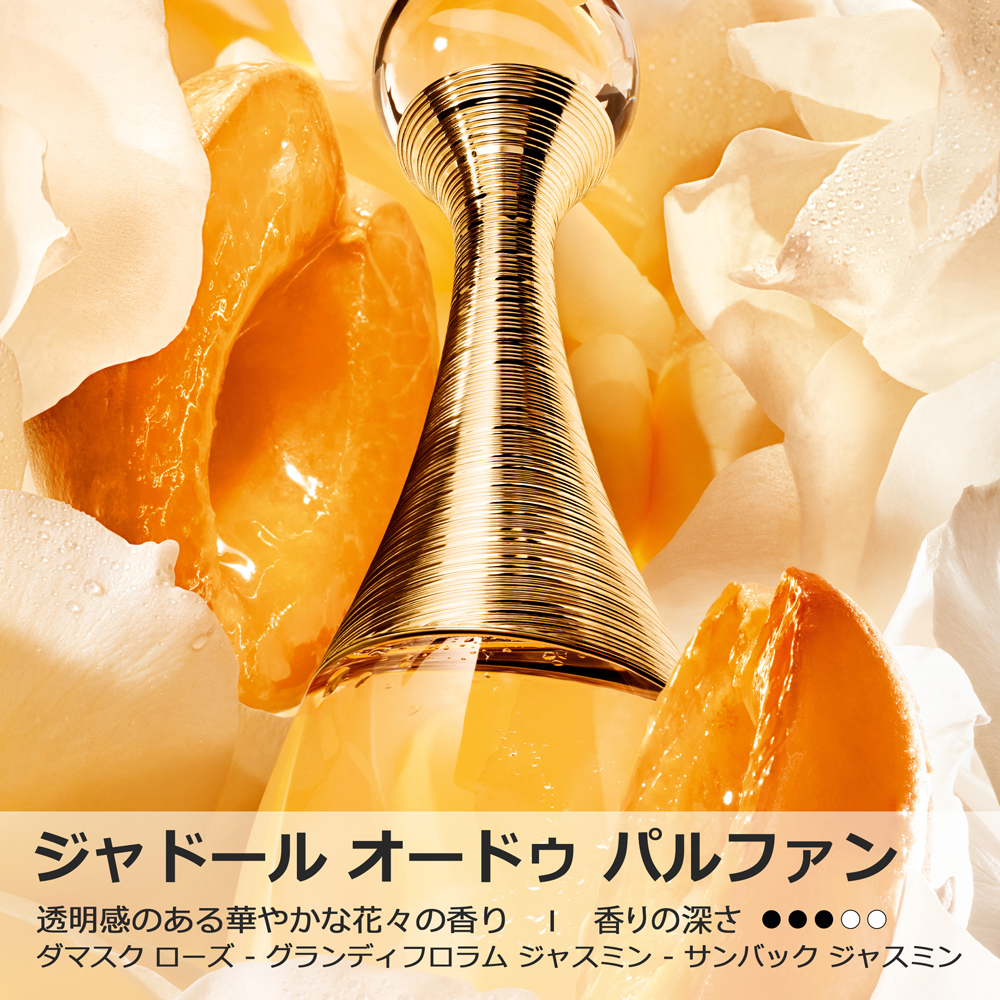 DIOR（ディオール） 【数量限定】ジャドール オードゥ パルファン ジャ