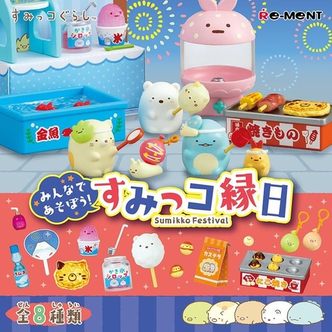 すみっコぐらし」、縁日をテーマにしたミニフィギュアが発売中 - HOBBY