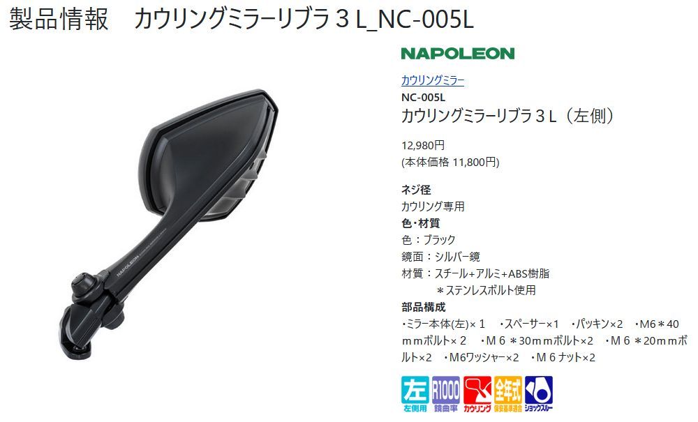 タナックス ナポレオン NC-004 カウリングミラー14 TANAX NAPOLEON