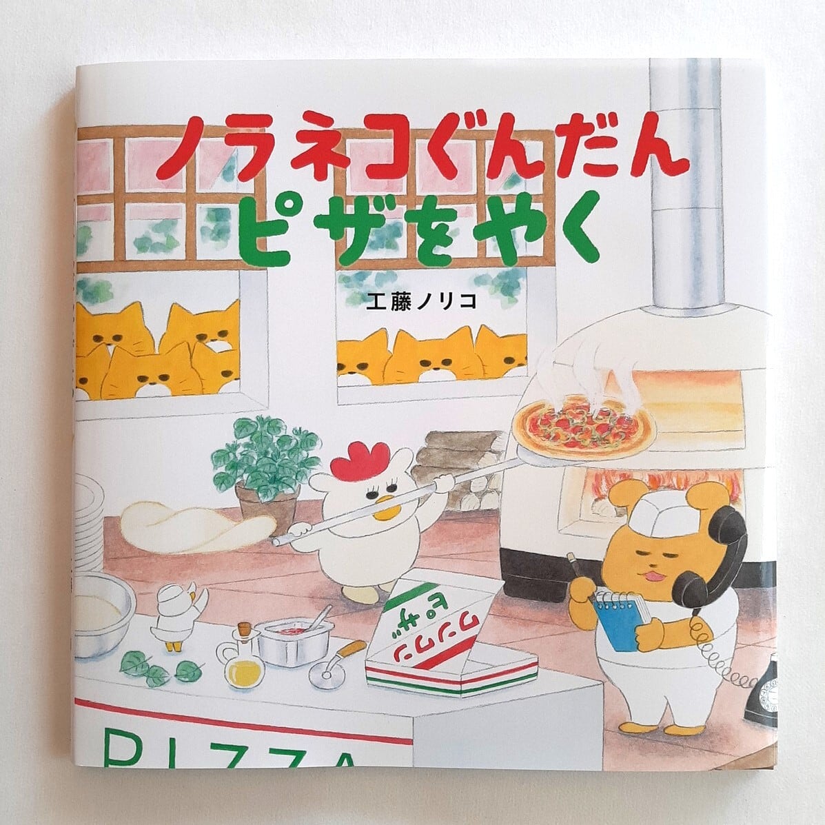 ノラネコぐんだんピザをやく | ねこのみち