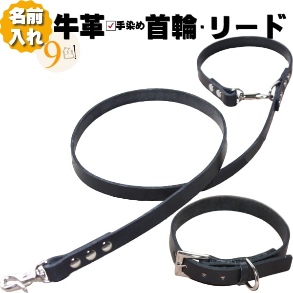 首輪+リードセット】名前入り カラフル牛本革カフェリード&首輪セット+