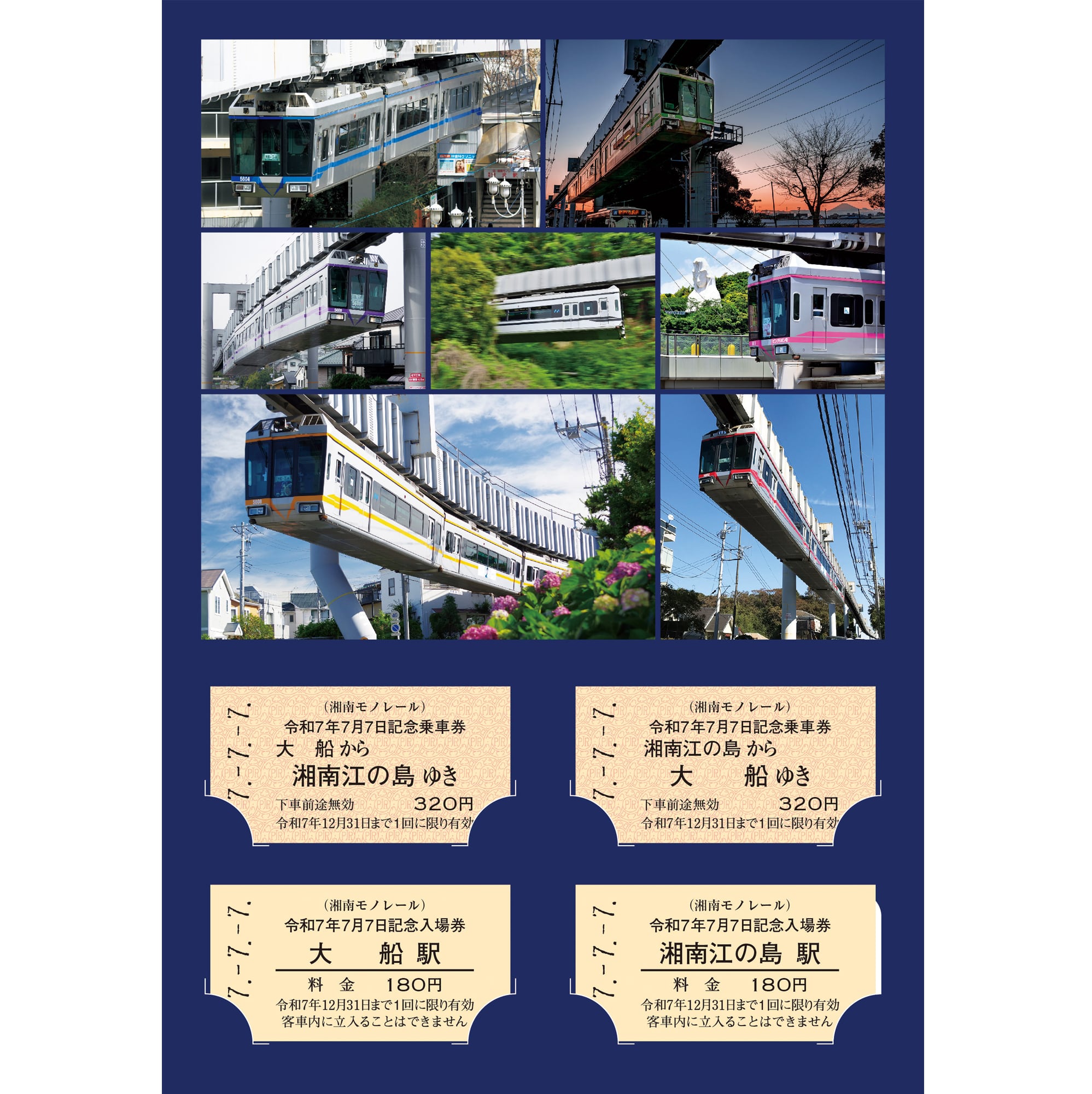 湘南モノレール］777 LUCKY REIWA TICKETS | きっぷと鉄こもの －記念