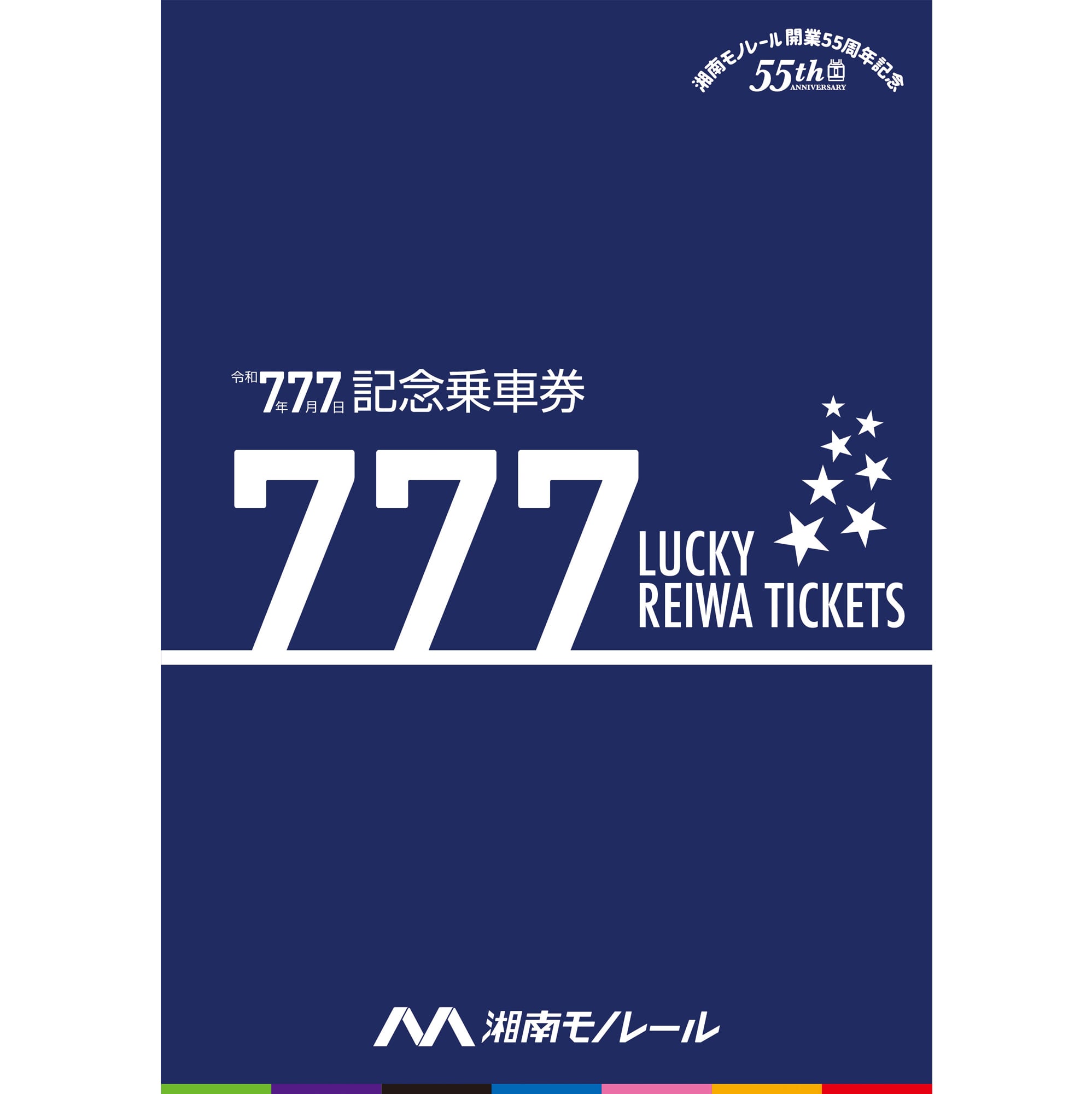 湘南モノレール］777 LUCKY REIWA TICKETS | きっぷと鉄こもの －記念