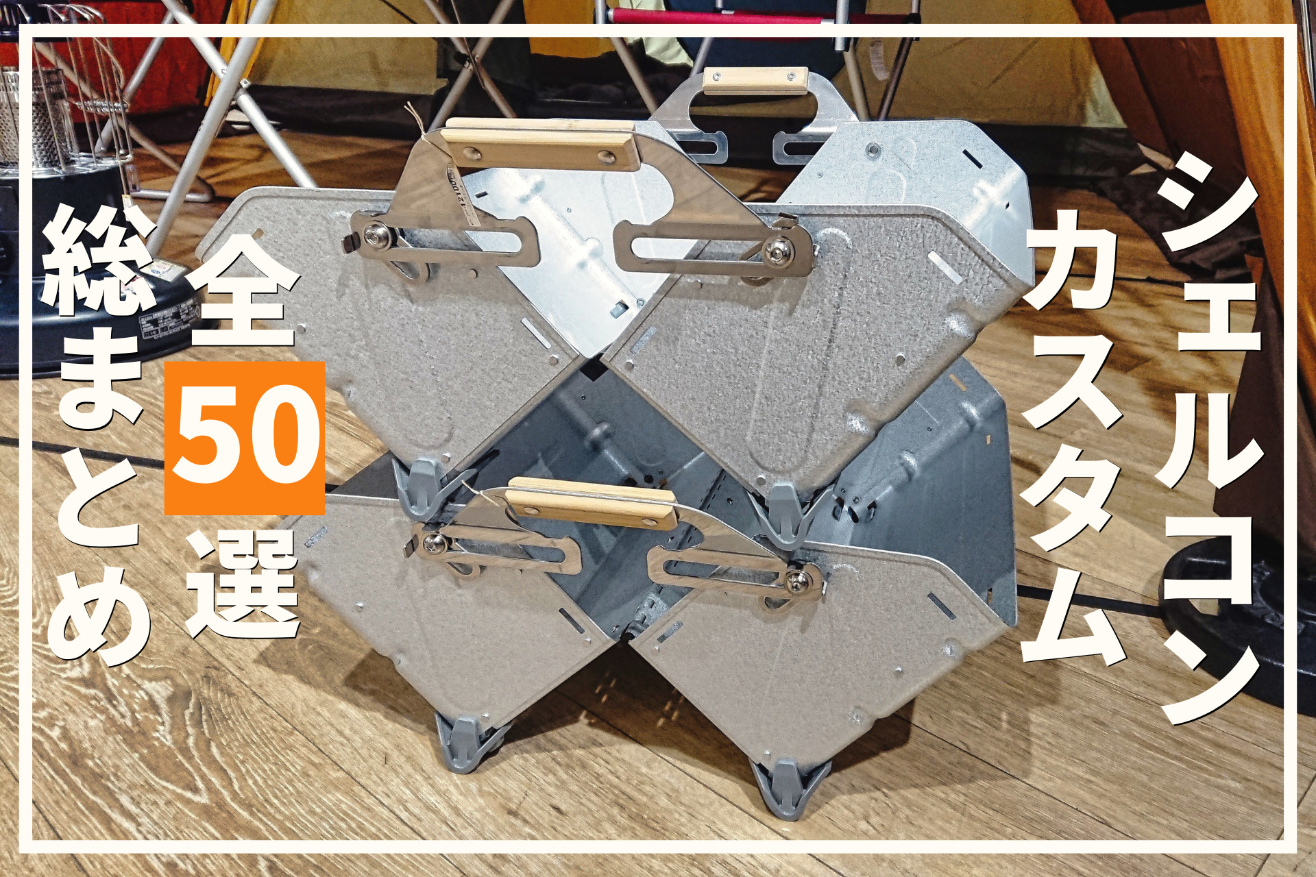 シェルフコンテナのカスタムギア50選を総まとめ！天板やグリップ・脚