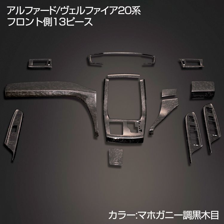 アルファード/ヴェルファイア20 インテリアパネル 13ピース インテリア