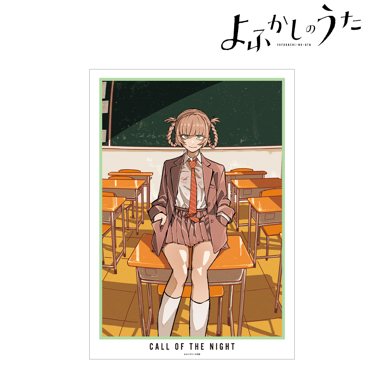 よふかしのうた_18巻表紙 A3マット加工ポスター | 公式グッズ・公式