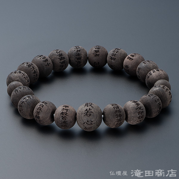 特選腕輪念珠 般若心経彫りブレス 黒檀(素引き) 10mm玉(尺六玉) | 滝田商店
