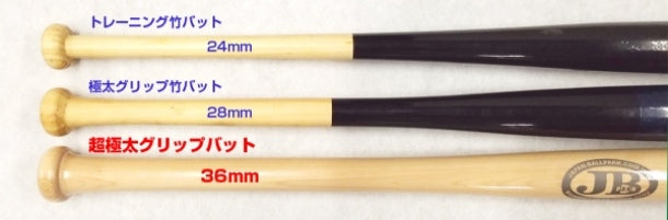 トレーニングバット｜トレーニング竹バットに超極太グリップバットが