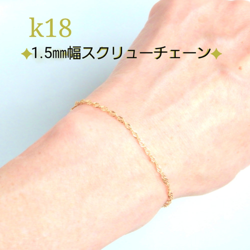 新作 k18ブレスレット スクリューチェーン アンクレット 18金 18k 1.85