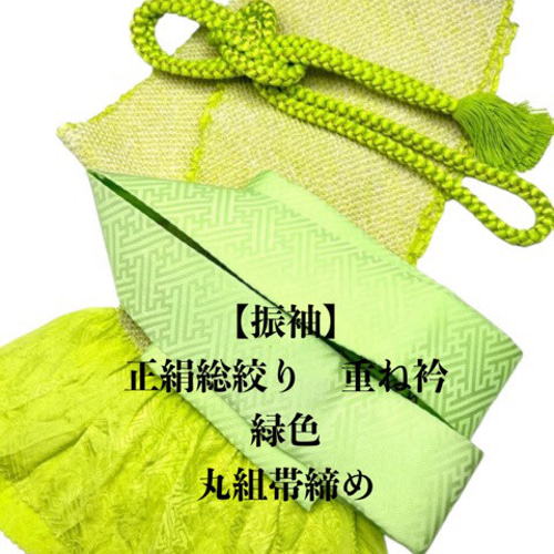 6968正絹総絞り帯揚げ＆重ね衿 帯締めセット 成人式 振袖 和装小物