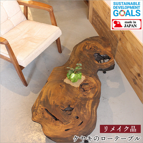 ケヤキ 一枚板 ローテーブル ちゃぶ台 おしゃれ アンティーク 脚