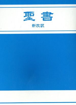 旧約新約聖書神学事典 中古本・書籍 | ブックオフ公式オンラインストア