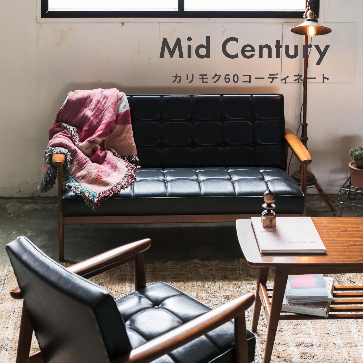 ミッドセンチュリーを愉しむ、カリモク60コーデ | CLAS