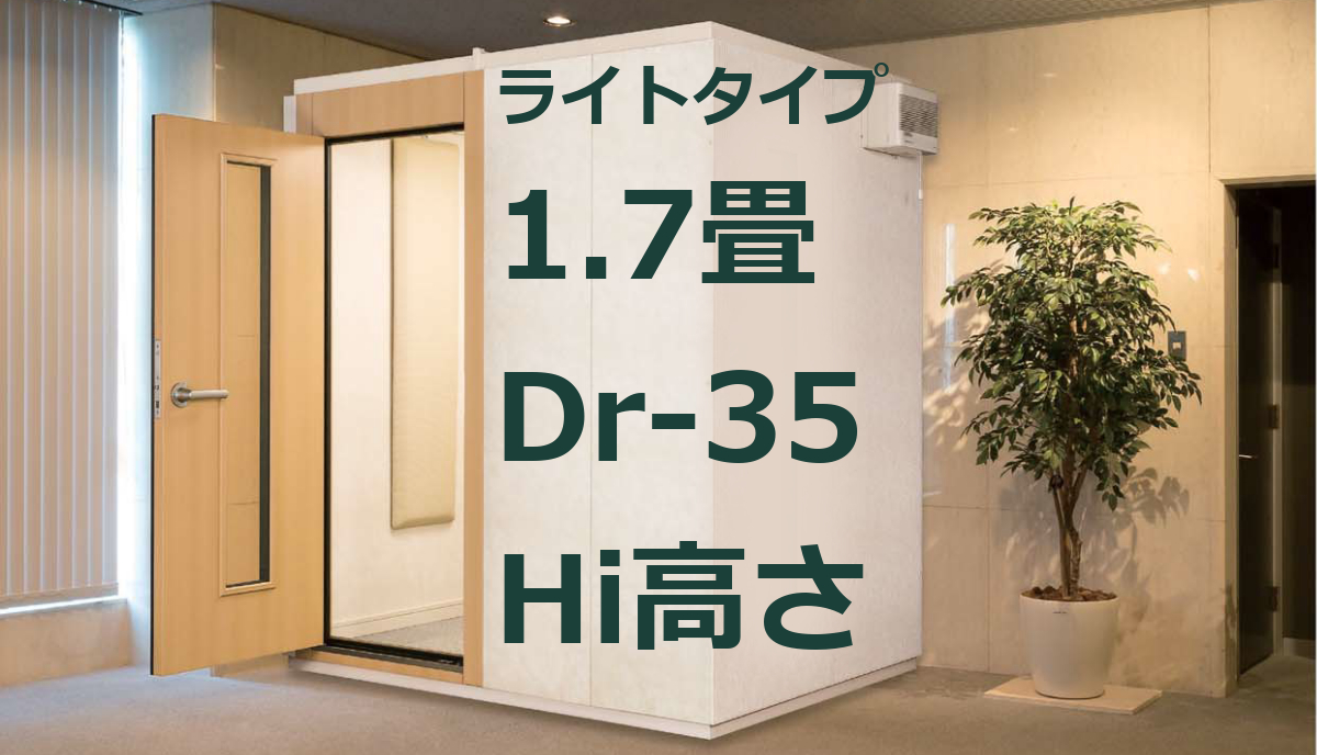 1.7畳 Dr-35 Hi高さ カワイ ナサール ライトタイプ（LHSX18-15 Hi