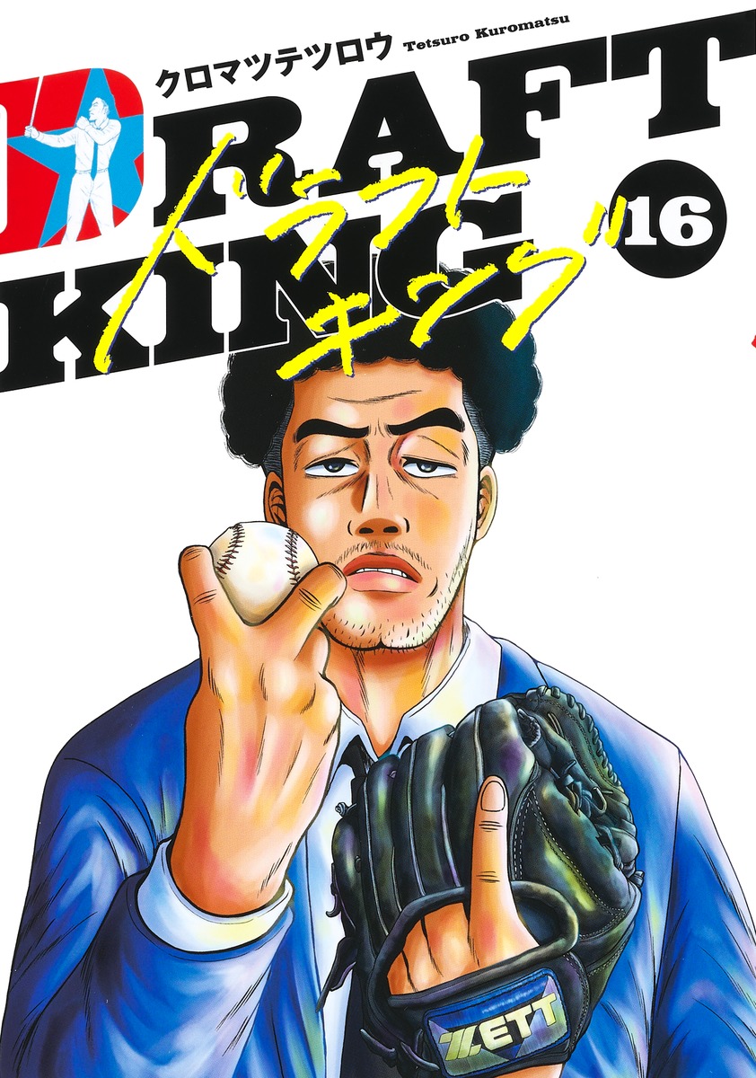 ドラフトキング 16／クロマツ テツロウ | 集英社 ― SHUEISHA ―